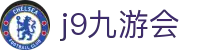 九游会 (J9) | J9游戏官方网站